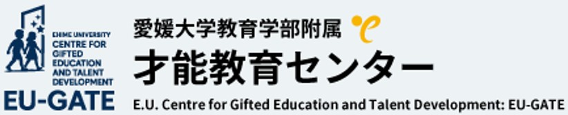 愛媛大学教育学部附属才能教育センター