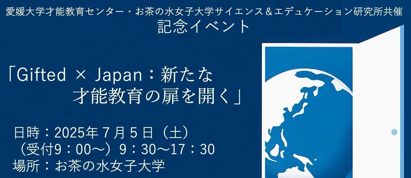 愛媛大学才能教育センター・お茶の水女子大学サイエンス&エデュケーション研究所共催記念イベント「Gifted Japan:新たな才能教育の扉を開く」2025/7/5